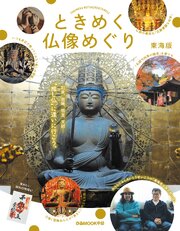 ときめく仏像めぐり 東海版 1巻