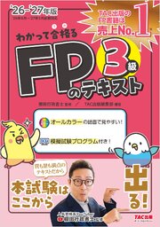 2026-2027年版 わかって合格る FPのテキスト 3級