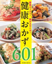 野菜たっぷり！体がよろこぶ！健康おかず601＜電子新版＞ 1巻