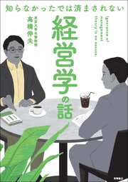 知らなかったでは済まされない　経営学の話 1巻
