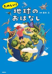たのしい！　地球のおはなし