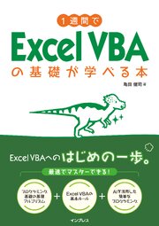 1週間でExcel VBAの基礎が学べる本