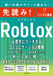 先読み！Roblox α世代にリーチするコミュニケーション戦略