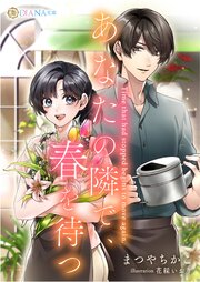 あなたの隣で、春を待つ 1巻