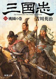 三国志（一）　桃園の巻（新潮文庫）
