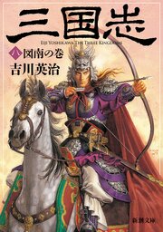 三国志（八）　図南の巻（新潮文庫）