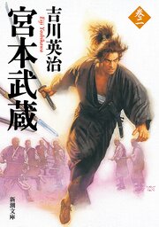宮本武蔵（二）（新潮文庫）