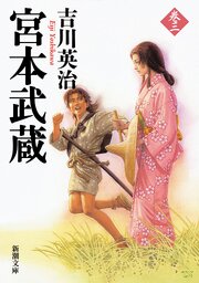 宮本武蔵（三）（新潮文庫）