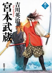 宮本武蔵
