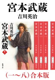 宮本武蔵（一～八）合本版（新潮文庫）