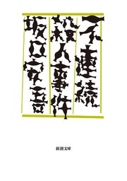 不連続殺人事件（新潮文庫）