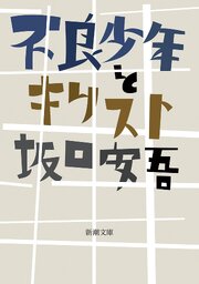 不良少年とキリスト（新潮文庫）