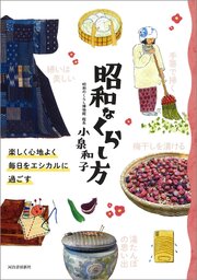 昭和なくらし方　楽しく心地よく毎日をエシカルに過ごす
