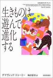 生きものは遊んで進化する
