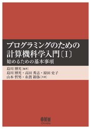 プログラミングのための計算機科学入門〔Ⅰ〕 ―始めるための基本事項― 1巻