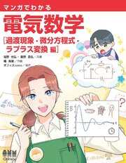 マンガでわかる　電気数学 ―過渡現象・微分方程式・ラプラス変換編―