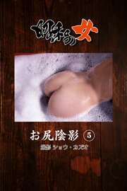 昭和の女　お尻陰影　5