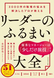 3000件の職場の悩みを解決したプロが教える リーダーのふるまい大全 1巻