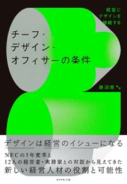 経営にデザインを接続する チーフ・デザイン・オフィサーの条件 1巻