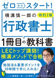 改訂２版 ゼロからスタート！ 横溝慎一郎の行政書士１冊目の教科書