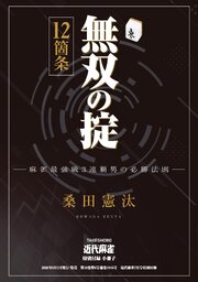 無双の掟12箇条【近代麻雀付録小冊子シリーズ】