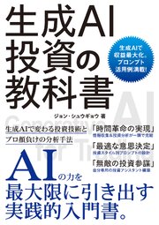 生成AI投資の教科書 1巻