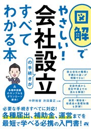 図解でやさしい！会社設立の手続きがすべてわかる本 1巻