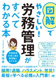 図解でやさしい！労務管理がすべてわかる本 1巻
