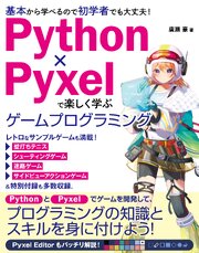 Python×Pyxelで楽しく学ぶ ゲームプログラミング 1巻