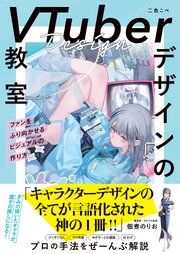 VTuberデザインの教室 ファンをふり向かせるビジュアルの作り方 1巻