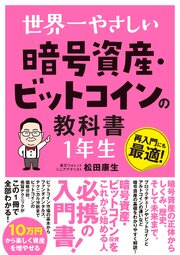 世界一やさしい 暗号資産・ビットコインの教科書 1年生 1巻