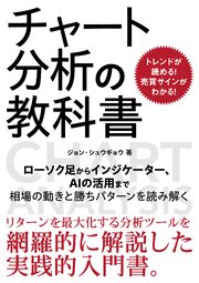トレンドが読める！売買サインがわかる！チャート分析の教科書 1巻