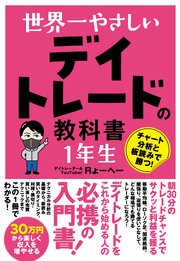 世界一やさしい デイトレードの教科書 1年生 1巻