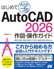はじめて学ぶ AutoCAD 2026 作図・操作ガイド 2025/2024/2023/2022/LT 2021/2020/2019/2018対応 1巻