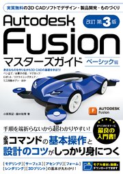 Autodesk Fusion マスターズガイド ベーシック編 改訂第3版 1巻