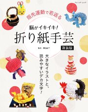 脳がイキイキ！折り紙手芸　新装版 1巻