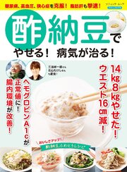 酢納豆でやせる！病気が治る！