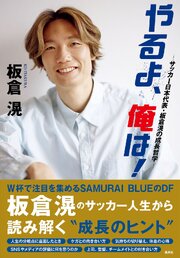 やるよ、俺は！～サッカー日本代表・板倉滉の成長哲学～ 1巻