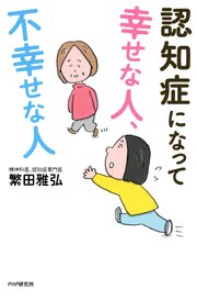 認知症になって幸せな人、不幸せな人