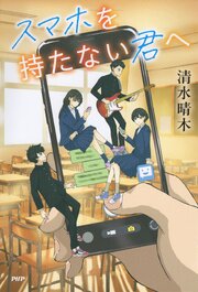 スマホを持たない君へ 1巻