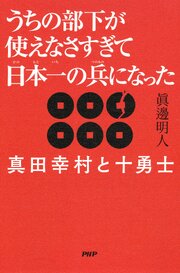 うちの部下が使えなさすぎて日本一の兵になった 1巻