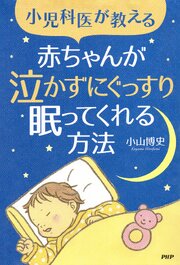 小児科医が教える 赤ちゃんが泣かずにぐっすり眠ってくれる方法 1巻