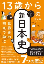 新しい学び 世界史の視点で学ぶ 13歳からの新日本史（池田書店） 1巻