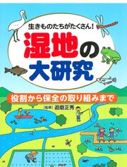 生きものたちがたくさん！ 湿地の大研究 1巻