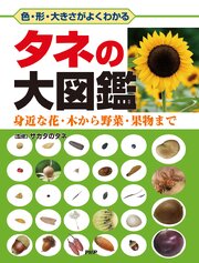 色・形・大きさがよくわかる タネの大図鑑 1巻