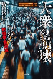 大衆の崩壊 1巻
