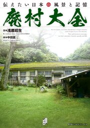 廃村大全 1巻