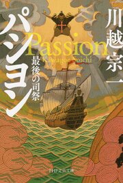 パシヨン（PHP文芸文庫） 1巻