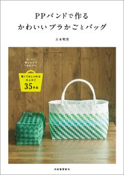 ＰＰバンドで作るかわいいプラかごとバッグ 1巻