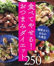 糖質オフのやせぐせつまみめし250～食べてやせる！おつまみダイエット～＜電子新版＞ 1巻